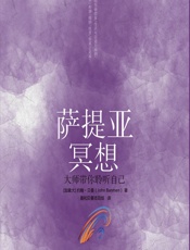 萨提亚冥想：大师带你聆听自己 - [加]约翰·贝曼（John Banman）