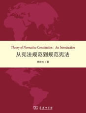 从宪法规范到规范宪法
