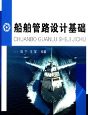 船舶管路设计基础 - 陈宁,王军