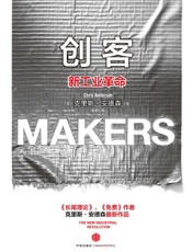 创客：新工业革命