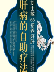 肝病的自助疗法——刘士敬66招养好肝 - 刘士敬