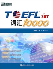 新东方•TOEFLiBT词汇10000