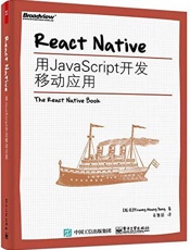 ReactNative_用JavaScript开发移动应用
