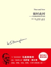 毛姆作品：彼时此时—马基雅维利在伊莫拉