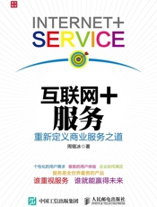 互联网＋服务：重新定义商业服务之道