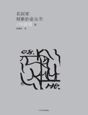名画家刻紫砂壶丛书：何建国卷