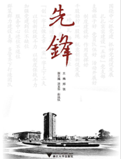 先锋：浙江大学校级先进基层党组织巡礼