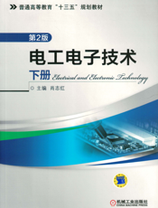 电工电子技术_下册_第2版