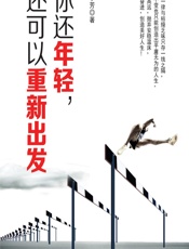 你还年轻，还可以重新出发 - 吴小芳