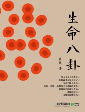 三联生活周刊文丛·生命八卦