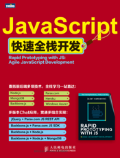 JavaScript快速全栈开发