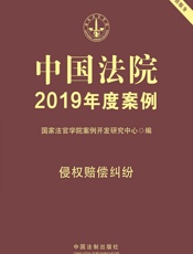 中国法院2019年度案例：侵权赔偿纠纷 - 国家法官学院案例开发研究中心