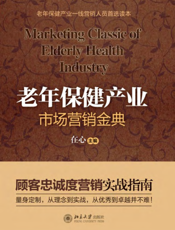 老年保健产业市场营销金典_顾客忠诚度营销实战指南
