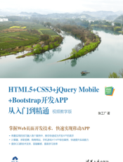 HTML5+CSS3+jQuery Mobile+Bootstrap开发APP从入门到精通：视频教学版