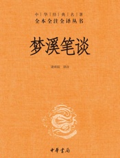 梦溪笔谈 - 诸雨辰
