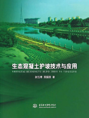 生态混凝土护坡技术与应用