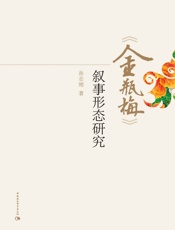 《金瓶梅》叙事形态研究