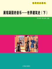 展现凝固的音乐： 世界建筑史