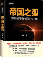 帝国之弧——抛物线两端的美国与中国