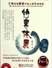 詹医师的体质养生课：特禀体质