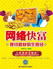 网络快富：赚钱最快胡生意经