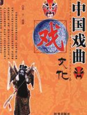 中国戏曲文化 - 夏兰