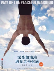 深夜加油站遇见苏格拉底：和平勇士之道