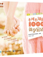 不可不知的1000个备孕宜忌