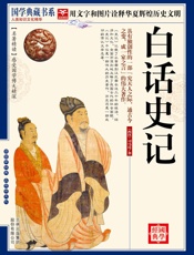 国学白话史记
