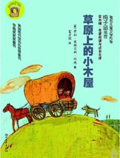 草原上的小木屋