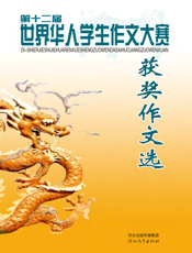 第十二届世界华人学生作文大赛获奖作文选