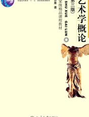 艺术学概论 (国家级精品课程教材) - 彭吉象