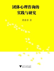 团体心理咨询的实践与研究