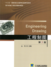 工程制图_第2版