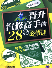 晋升汽修高手的28堂必修课