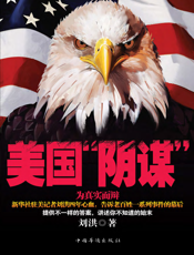 美国“阴谋”