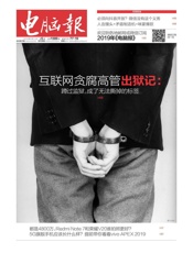 电脑报 周刊 2019年05期 - 久悦读