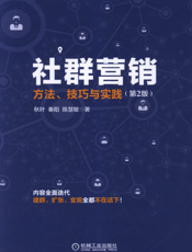 社群营销：方法、技巧与实践（第2版）