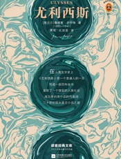 读客经典文库：尤利西斯(每个人的书架上都该有一本《尤利西斯》！人 - 詹姆斯·乔伊斯