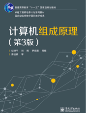 《计算机组成原理（第3版）》