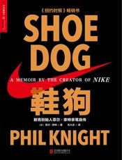 鞋狗_ 耐克创始人菲尔·奈特亲笔自传-[美]菲尔·奈特(Phil Knight)