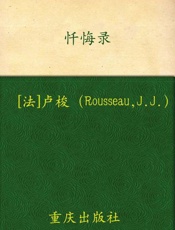 忏悔录-卢梭