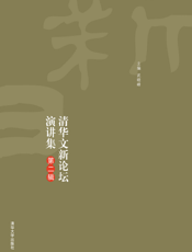 人文日新：清华文新论坛演讲集.第2辑