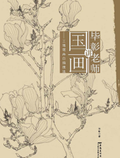 毕彰老师讲国画：工笔花卉白描技法