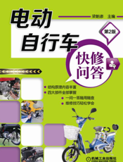 电动自行车快修问答_第2版