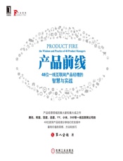 产品前线：48位一线互联网产品经理的智慧与实战