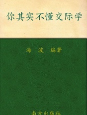 你其实不懂交际学