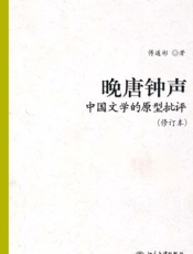 晚唐钟声_中国文学的原型批评