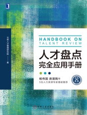 人才盘点完全应用手册