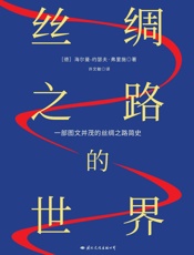 丝绸之路的世界